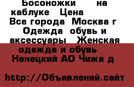 Босоножки ZARA на каблуке › Цена ­ 2 500 - Все города, Москва г. Одежда, обувь и аксессуары » Женская одежда и обувь   . Ненецкий АО,Чижа д.